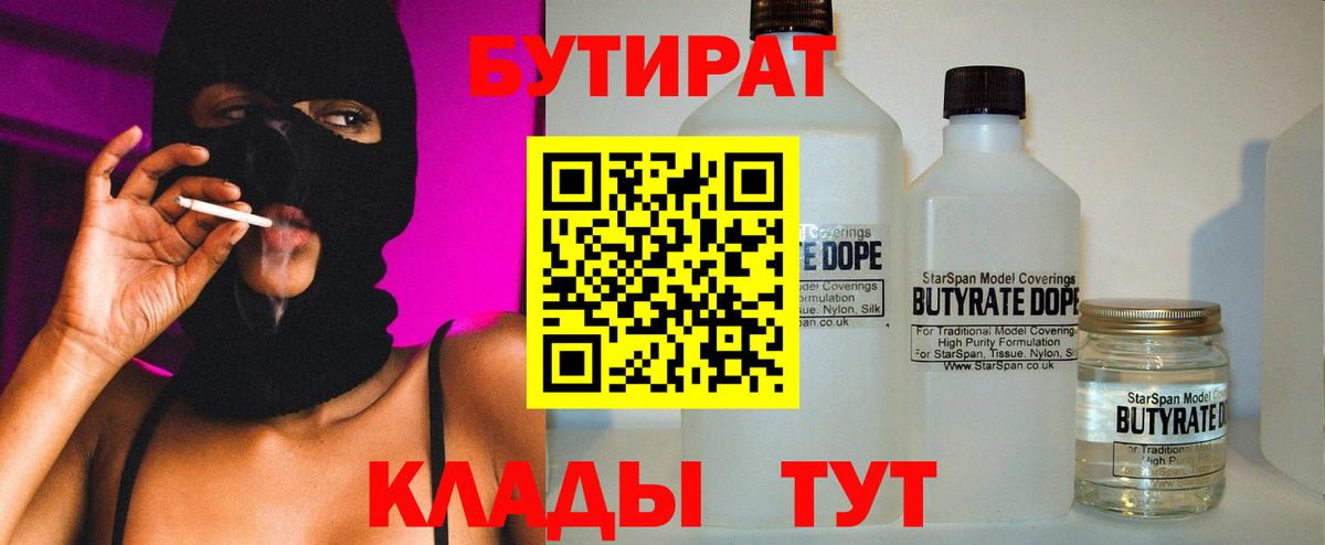 БУТИРАТ BDO 33%  БУТИРАТ  Мыски  Вход с VPN 